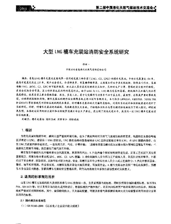 大型LNG槽车充装站消防安全系统研究