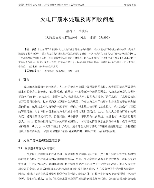 火电厂废水处理及再回收问题