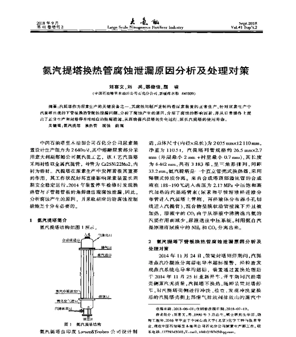 氨汽提塔换热管腐蚀泄漏原因分析及处理对策