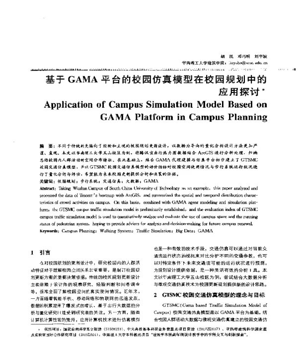 基于GAMA平台的校园仿真模型在校园规划中的应用探讨
