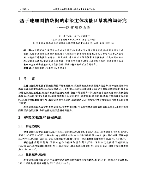 基于地理国情数据的市级主体功能区景观格局研究--以常州市为例