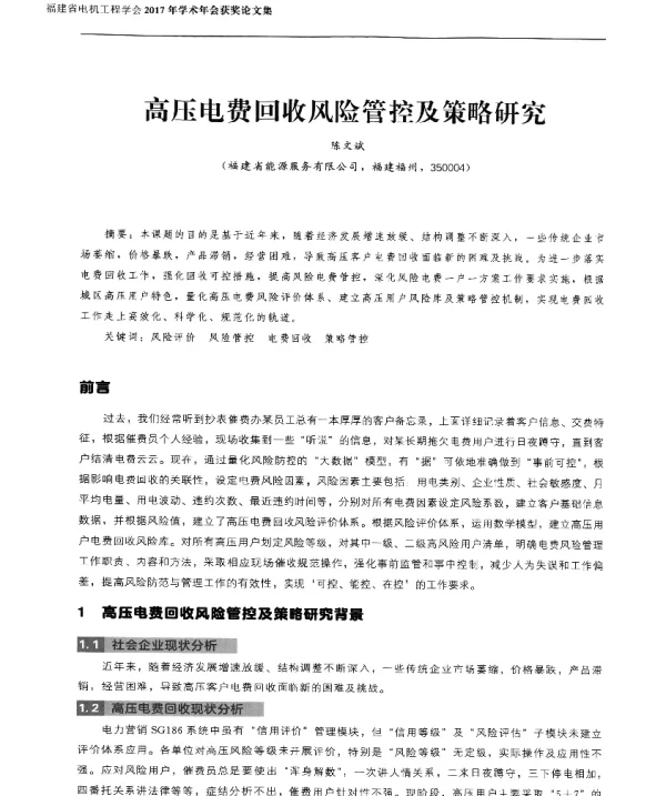 高压电费回收风险管控及策略研究