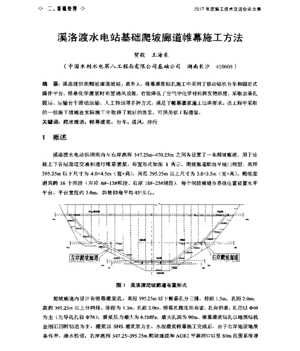 溪洛渡水电站基础爬坡廊道帷幕施工方法