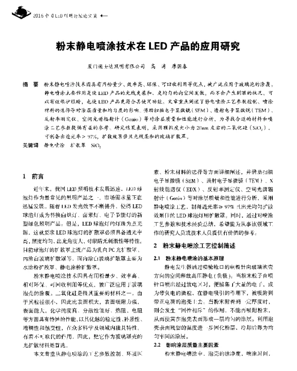 粉末静电喷涂技术在LED产品的应用研究