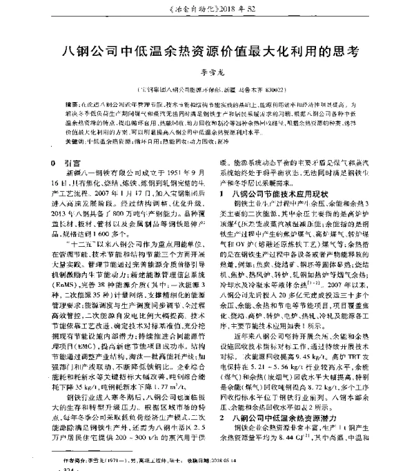 八钢公司中低温余热资源价值最大化利用的思考
