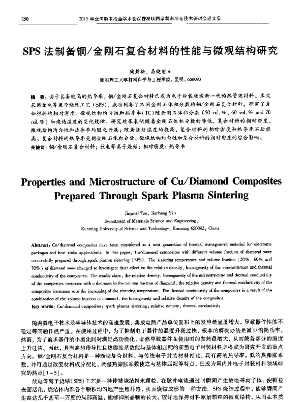 SPS法制备铜金刚石复合材料的性能与微观结构研究