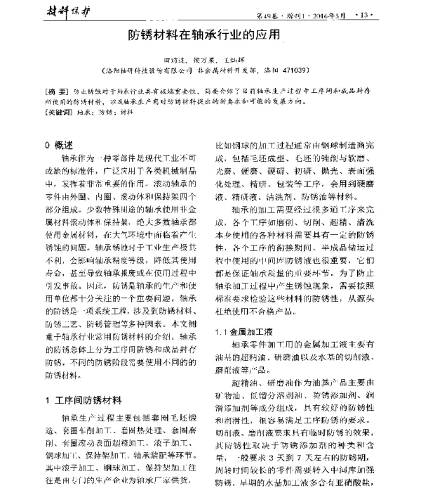 防锈材料在轴承行业的应用