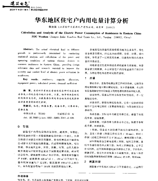 华东地区住宅户内用电量计算分析