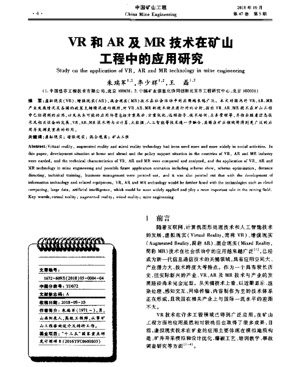 VR和AR及MR技术在矿山工程中的应用研究