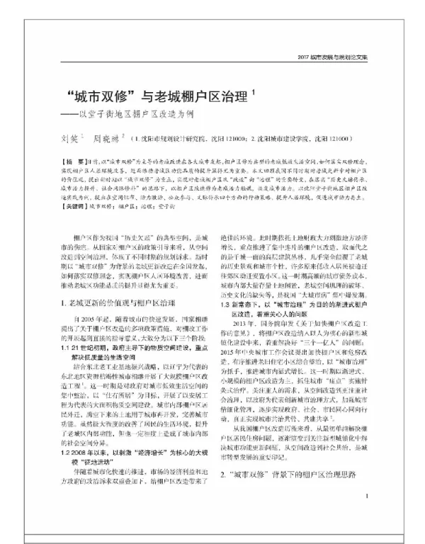 “城市双修”与老城棚户区治理--以堂子街地区棚户区改造为例