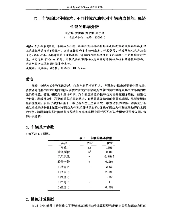 同一车辆匹配不同技术、不同排量汽油机对车辆动力性能、经济性能的影响分析