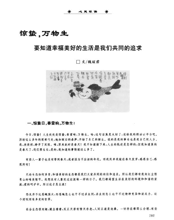 惊蛰万物生要知道幸福美好的生活是我们共同的追求