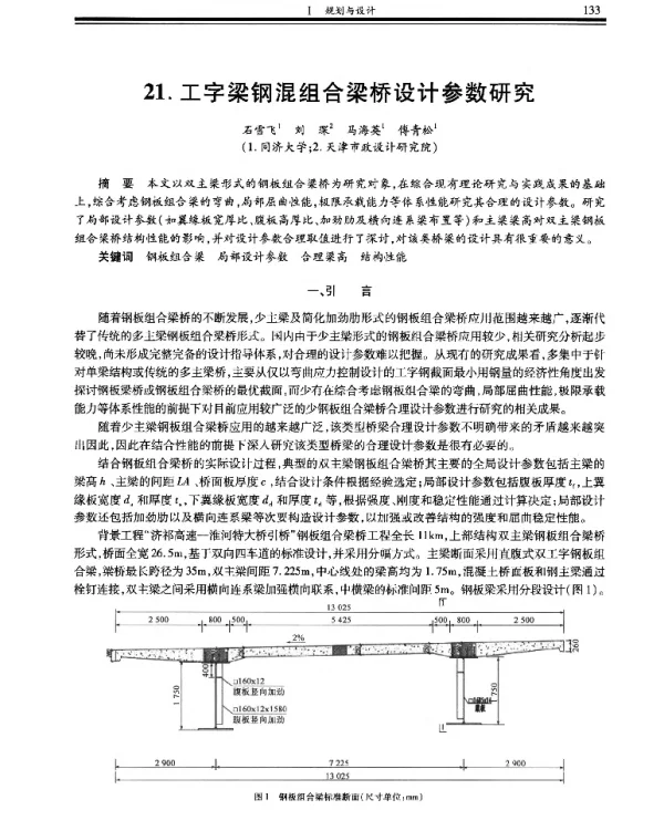 工字梁钢混组合梁桥设计参数研究