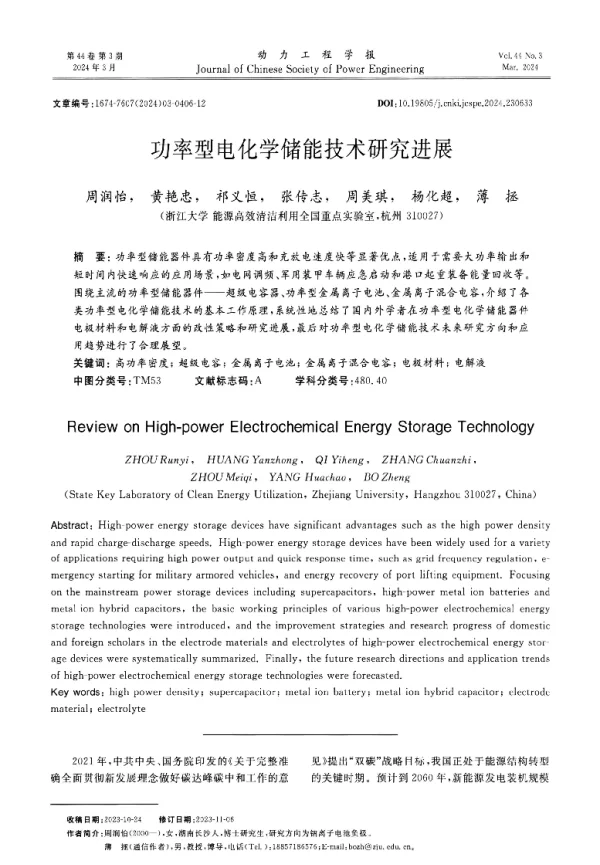功率型电化学储能技术研究进展