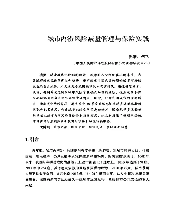 城市内涝风险减量管理与保险实践