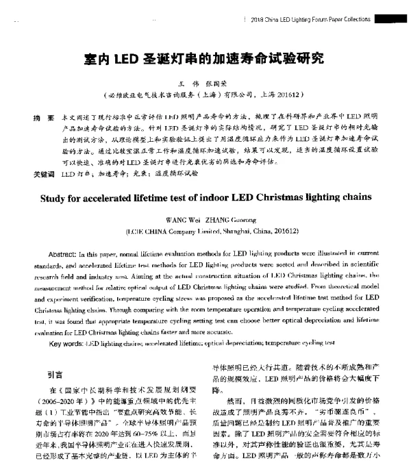 室内LED圣诞灯串的加速寿命试验研究