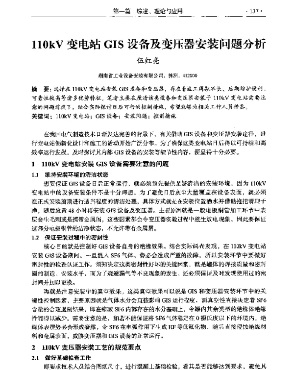 110kV变电站GIS设备及变压器安装问题分析
