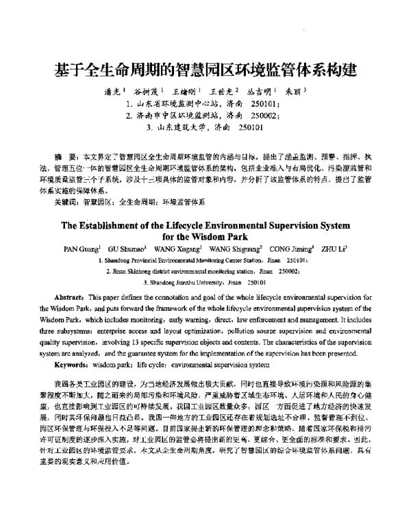基于全生命周期的智慧园区环境监管体系构建