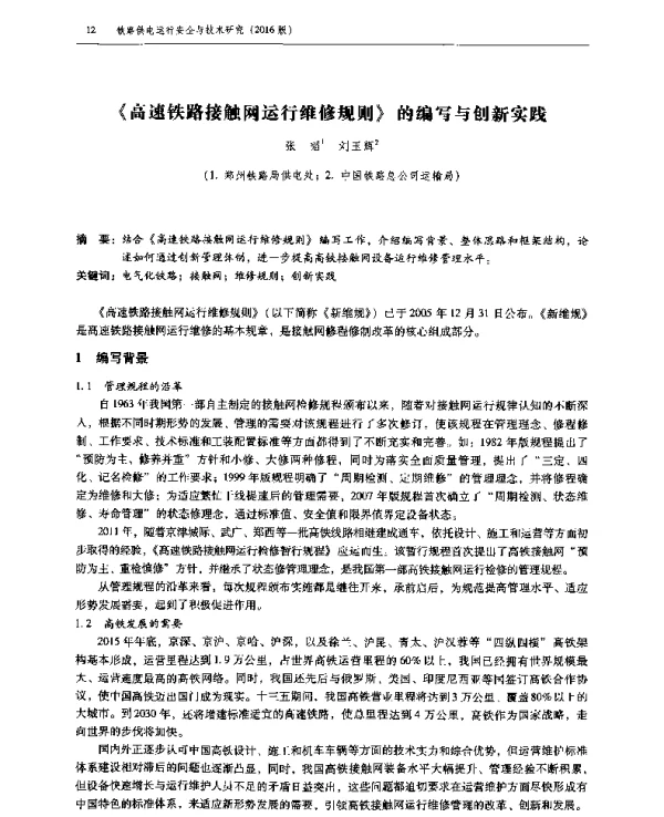 《高速铁路接触网运行维修规则》的编写与创新实践