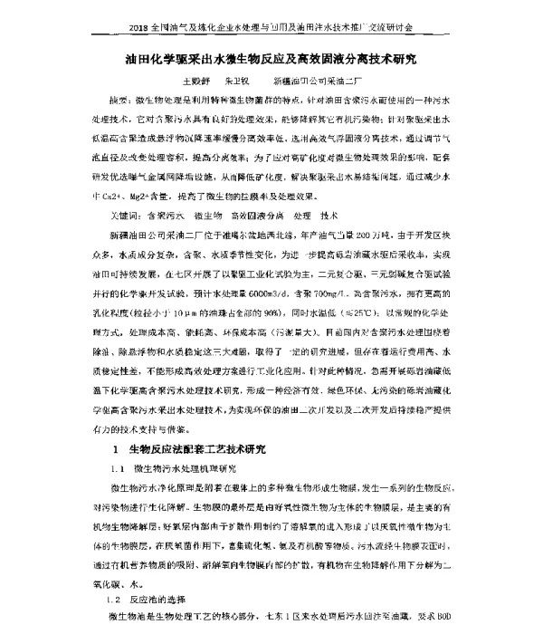 油田化学驱采出水微生物反应及高效固液分离技术研究