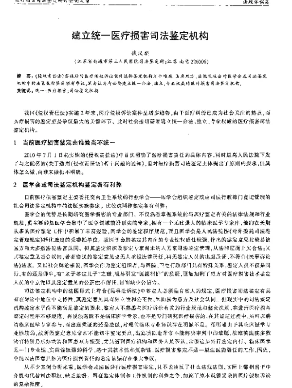 建立统一医疗损害司法鉴定机构