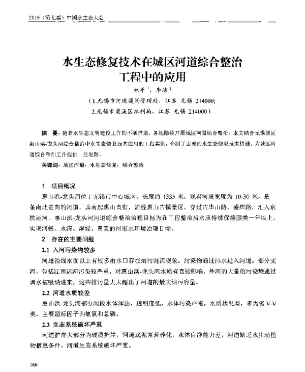 水生态修复技术在城区河道综合整治工程中的应用