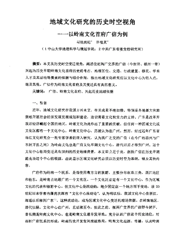 地域文化研究的历史时空视角--以岭南文化首府广信为例