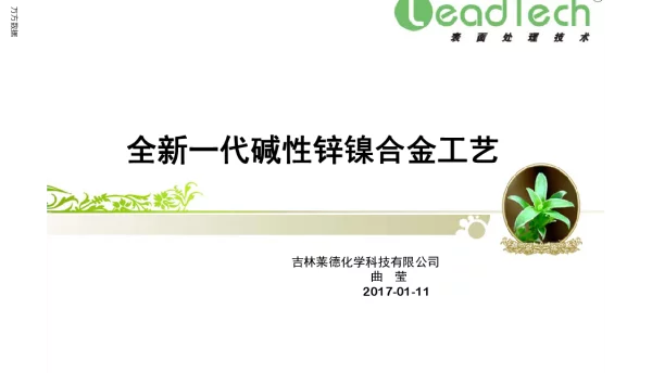 全新一代碱性锌镍合金工艺