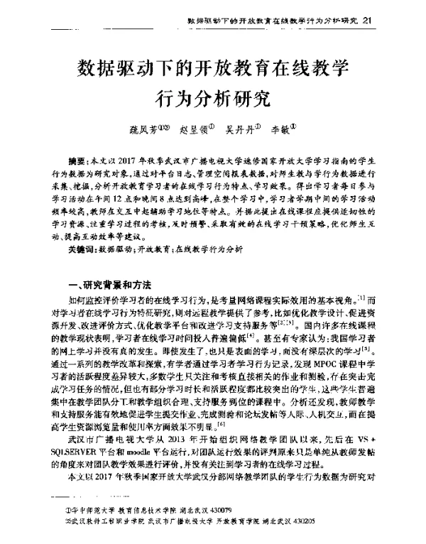 数据驱动下的开放教育在线教学行为分析研究