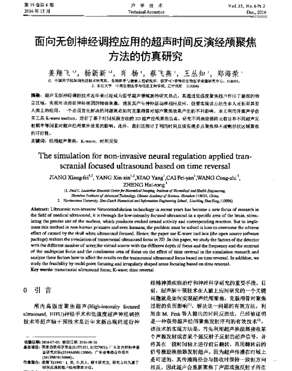 面向无创神经调控应用的超声时间反演经颅聚焦方法的仿真研究