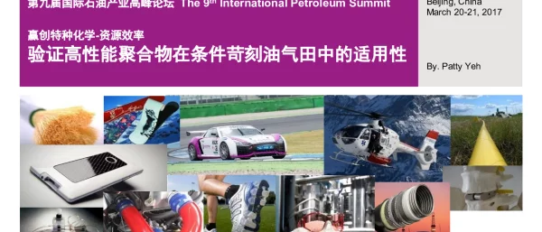 赢创特种化学-资源效率验证高性能聚合物在条件苛刻油气田中的适用性