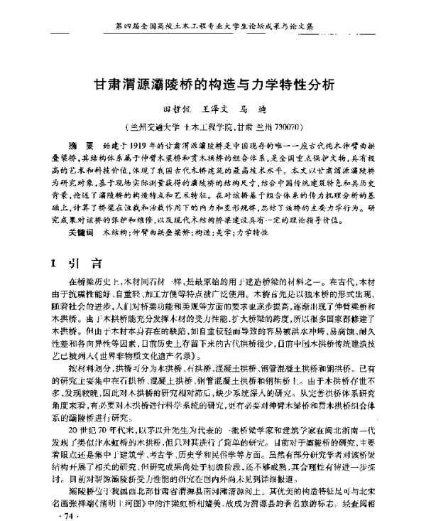 甘肃渭源灞陵桥的构造与力学特性分析