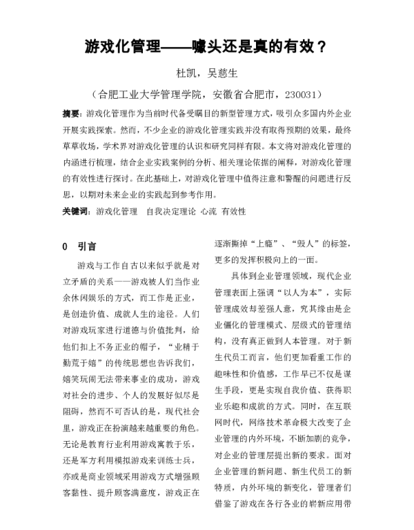 游戏化管理--噱头还是真的有效