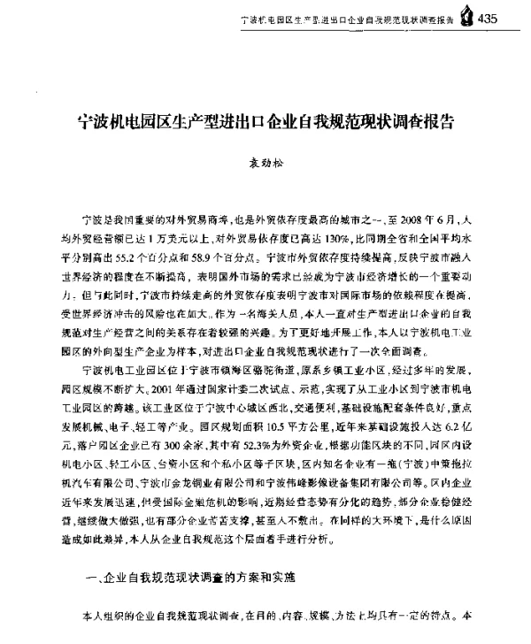宁波机电园区生产型进出口企业自我规范现状调查报告