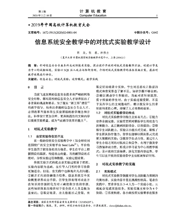 信息系统安全教学中的对抗式实验教学设计