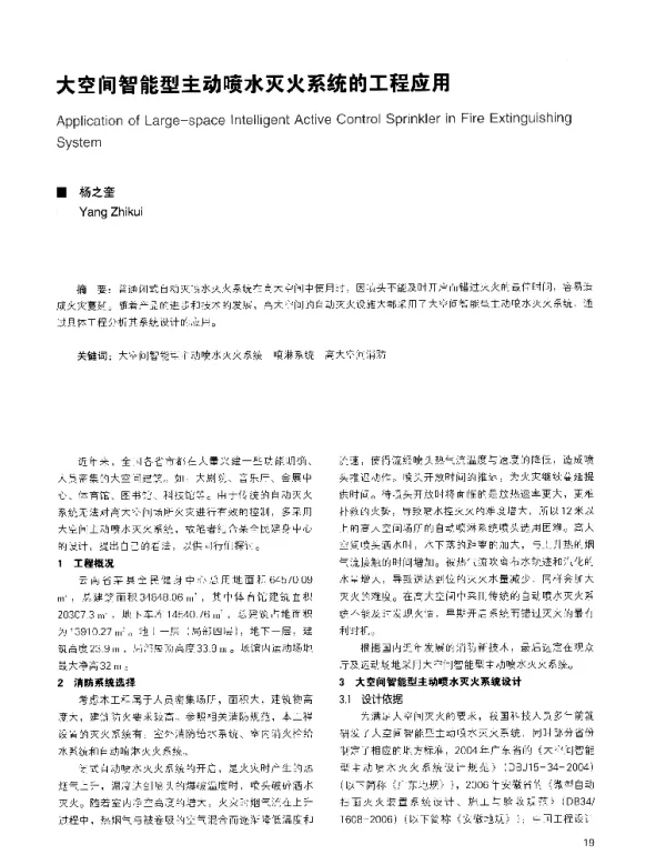 大空间智能型主动喷水灭火系统的工程应用