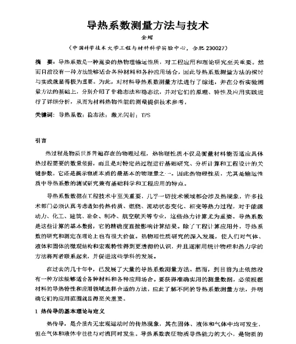 导热系数测量方法与技术