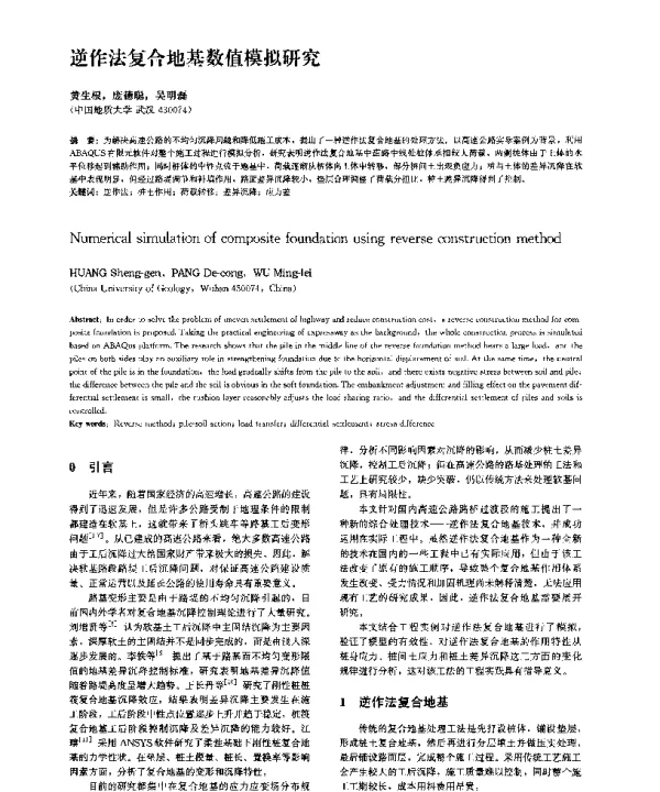 逆作法复合地基数值模拟研究