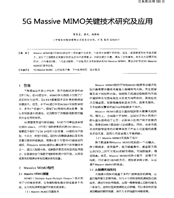 5GMassiveMIMO关键技术研究及应用