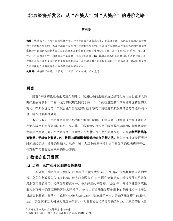 北京经济开发区从产城人到人城产的进阶之路