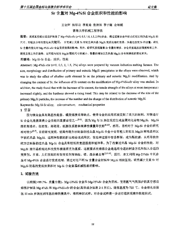 Sr含量对Mg-4%Si合金组织和性能的影响