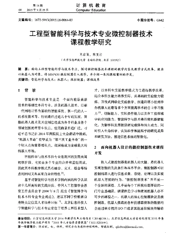 工程型智能科学与技术专业微控制器技术课程教学研究