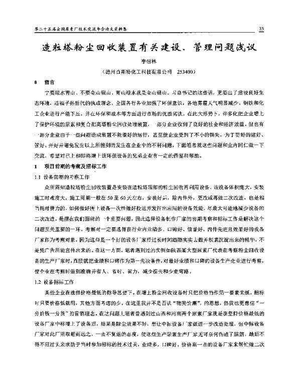 造粒塔粉尘回收装置有关建设、管理问题浅议