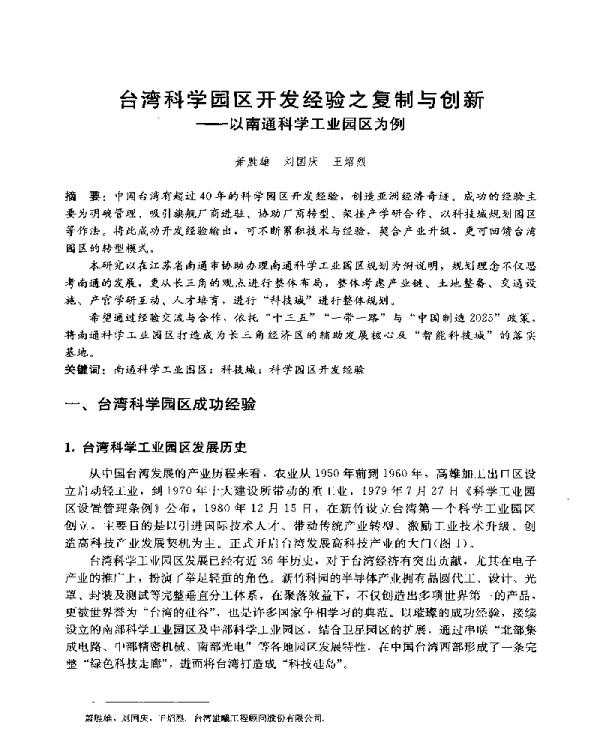 台湾科学园区开发经验之复制与创新--以南通科学工业园区为例