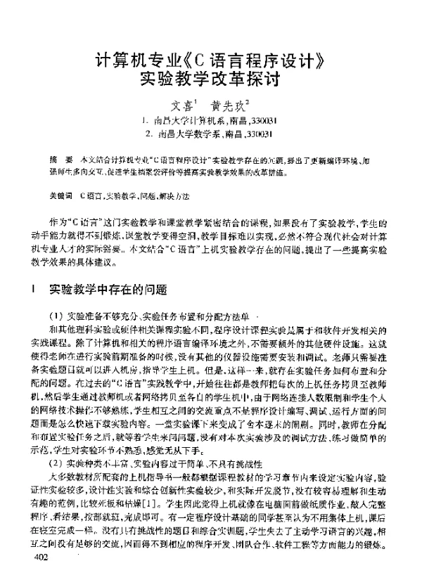 计算机专业《C语言程序设计》实验教学改革探讨