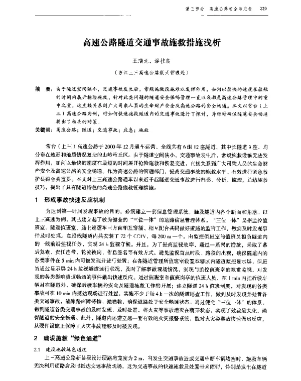 高速公路隧道交通事故施救措施浅析