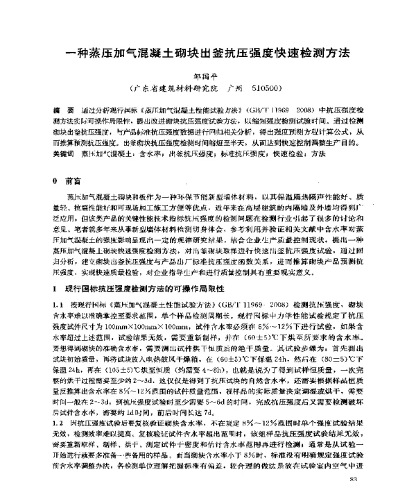 一种蒸压加气混凝土砌块出釜抗压强度快速检测方法