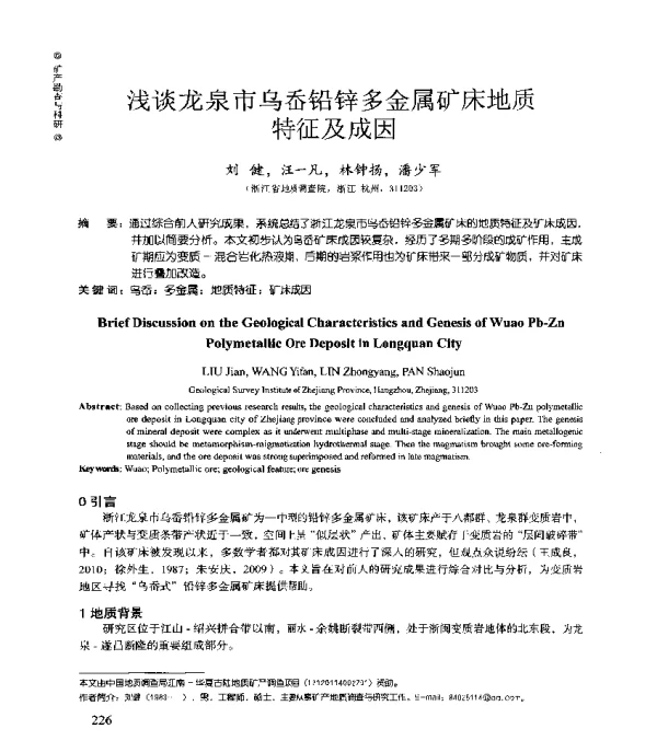 浅谈龙泉市乌岙铅锌多金属矿床地质特征及成因
