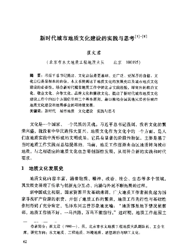 新时代城市地质文化建设的实践与思考