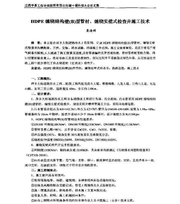 HDPE缠绕结构壁(B)型管材、缠绕实壁式检查井施工技术
